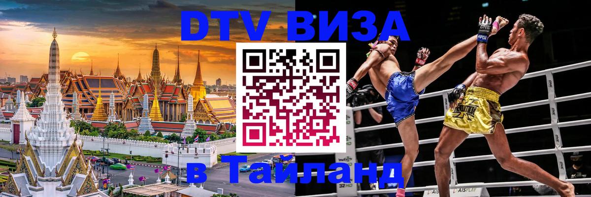 VISA в Тайланд для удалёнщиков 