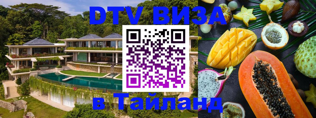 Цены на DTV визу в Таиланд — пакеты услуг, достаточно даже паспорта - Орск 