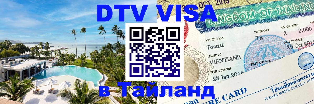 Долгосрочная виза DTV в Тайланд Орск 